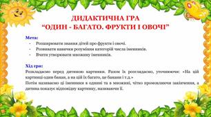 Дидактична гра для дітей дошкільного віку "Один-багато. Фрукти і овочі"