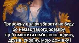 ТРИВОЖНУ ВАЛІЗУ НЕ БУДУ ЗБИРАТИ!