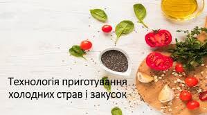 Методична розробка уроку     з предмету «Технологія приготування їжі з основами товарознавства»   Тема уроку: «Технологія приготування холодних закусок  з сиру та яєць»