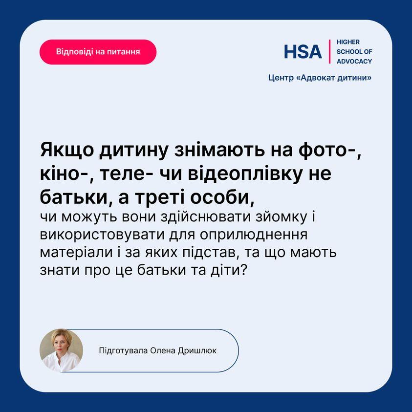 Возможно, это изображение 1 человек и текст «відповд на питання HSA HIGHER SCHOOLOF ADVOCACY центр <<адвокат дитини>> якщо дитину знимають на фото-, KİHO-, теле- чи вдеоплвку не батьки, a треті особи, чи можуть вони здйснювати зйомку i використовувати для оприлюднення матерали за яких пдстав, та що мають знати про це батьки та дти? пдготувала олена дришлюк»