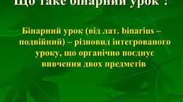 БІНАРНИЙ УРОК ЯК ФОРМА ІНТЕГРАЦІЇ ТЕОРЕТИЧНОГО І ВИРОБНИЧОГО НАВЧАННЯ  В ПРОЦЕСІ ПІДГОТОВКИ МАЙБУТНІХ КОНДИТЕРІВ