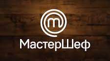КОНКУРС ПРОФЕСІЙНОЇ МАЙСТЕРНОСТІ «МАЙСТЕР ШЕФ»