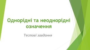 Однорідні та неоднорідні означення