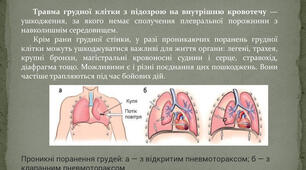 45. Проникаючі поранення грудної клітки.