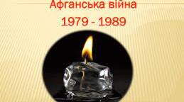 Виховний захід на тему:  «ПАЛАЮЧИЙ ВІТЕР АФГАНІСТАНУ»