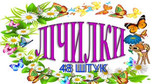 КАРТОТЕКА ЛІЧИЛОК ДО ІГОР