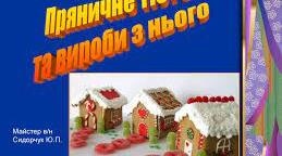 Урок виробничого навчання "Приготування пряничного тіста та виробів з нього"