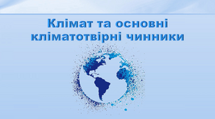Презентація з географії 6 клас. "Кліматичні пояси"