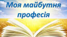 Учнівська презентація  на тему: “Я і моя професія”