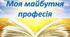 Учнівська презентація  на тему: “Я і моя професія”