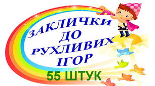 ЗАКЛИЧКИ ДО РУХЛИВИХ ІГОР