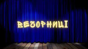 Виховний захід "Українські вечорниці до Дня Святого Миколая"