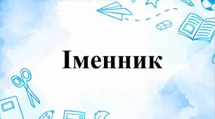Іменник