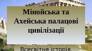 Мінойська й Ахейська палацові цивілізації.