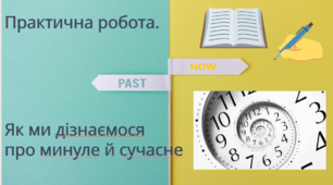 Презентація. Як ми дізнаємося про минуле та сучасне