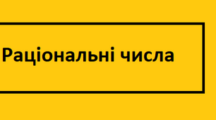 Віднімання раціональних чисел