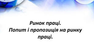 Практичне заняття. Аналіз попиту на ринку праці.