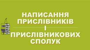 Контрольна робота "Правопис прислівників"