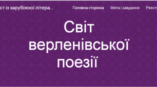 Вебквест із зарубіжної літератури  "Світ верленівської поезії"