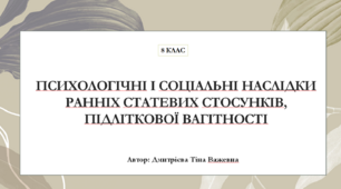Психологічні і соціальні наслідки ранніх статевих стосунків, підліткової вагітності.
