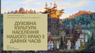 Духовна культура населення нашого краю з давніх часів