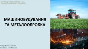 Машинобудування і металообробка. Презентація