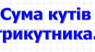 (Копія) Сума кутів трикутника