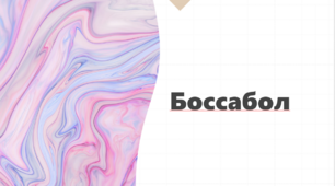 Презентація  на тему Боссабол