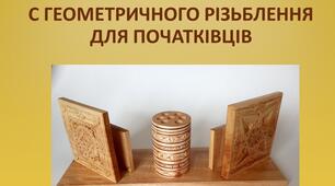 Майстер-клас з різьблення для початківців