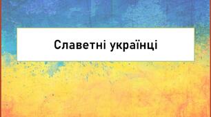 Презентація на тему: "Славетні українці"