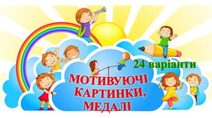 КАРТОТЕКА МОТИВУЮЧИХ КАРТИНОК, МЕДАЛЕЙ