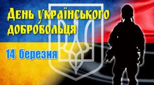 Сценарій "Український доброволець – взірець патріотизму"