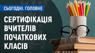 Сертифікація вчителів початкових класів