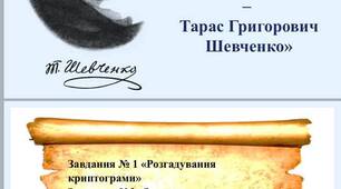 Літературознавча гра «Шляхами всесвітнього визнання - Т.Г.Шевченко»