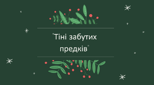 Тіні забутих предків (М. Коцюбинський)