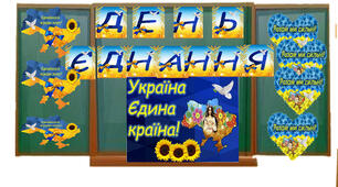 16 лютого _ День єднання!