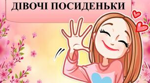 Конкурсна програма «Дівочі посиденьки» 2-6 кл.