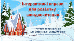 Інтерактивна презентація з читання (розвиток швидкочитання)