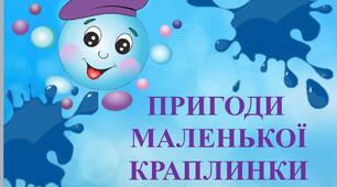 Урок - гра у презентації  «Подорож краплинки»
