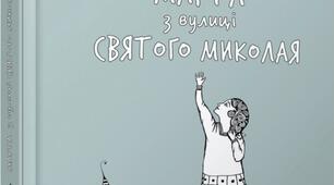 Есе за твором "Марта з вулиці святого Миколая"