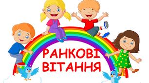 КАРТОТЕКА РАНКОВИХ БЕЗКОНТАКТНИХ ВІТАНЬ
