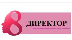 Таблички з привітаннями для вчителів на 8 Березня
