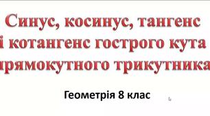 Тригонометричні функції гострого кута прямокутного трикутника