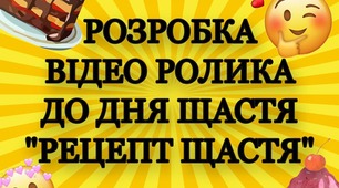 Сценарій до Дня щастя "Рецепт щастя"
