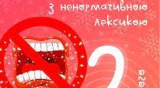 Всесвітній день боротьби з ненормативною лексикою