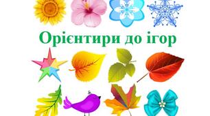 Орієнтири для розмітки до різноманітних ігор та завдвнь