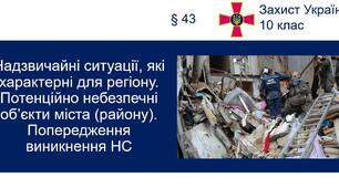 Презентація до уроку захисту України в 10 класі з теми "Надзвичайні ситуації, які характерні для регіону. Потенційно небезпечні об’єкти міста (району). Попередження виникнення НС"