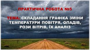 Практична робота №5  "СКЛАДАННЯ ГРАФІКА ЗМІНИ ТЕМПЕРАТУРИ ПОВІТРЯ, ОПАДІВ, РОЗИ ВІТРІВ, ЇХ АНАЛІЗ"