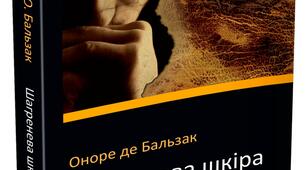 Оноре де Бальзак "Шагренева шкіра"