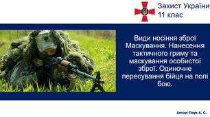 Презентація до уроку захисту України в 11 класі з теми "Види носіння зброї Маскування. Нанесення тактичного гриму та маскування особистої зброї. Одиночне пересування бійця на полі бою."